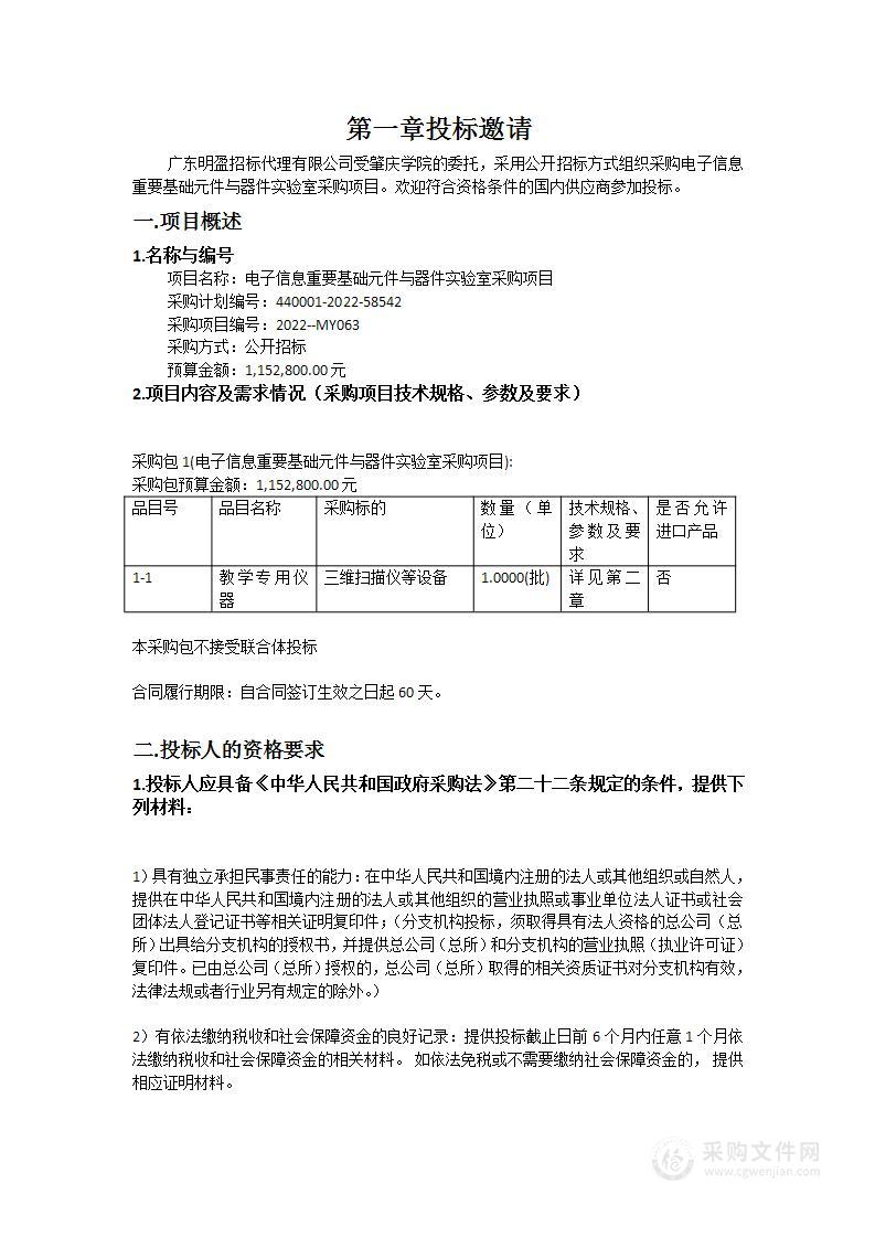 电子信息重要基础元件与器件实验室采购项目