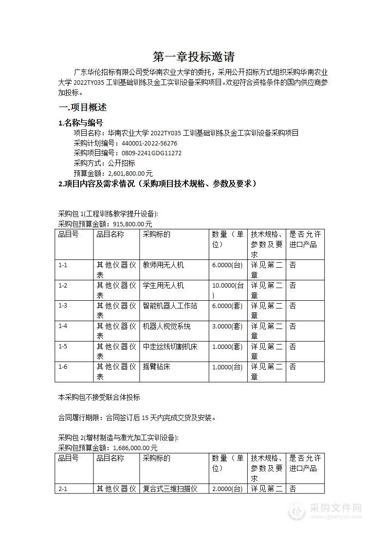 华南农业大学2022TY035工训基础训练及金工实训设备采购项目