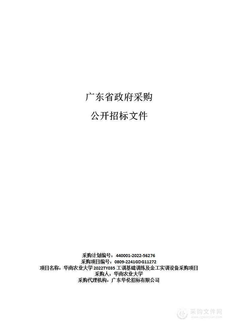 华南农业大学2022TY035工训基础训练及金工实训设备采购项目