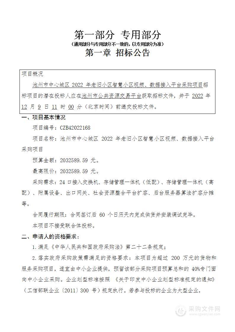 池州市中心城区2022年老旧小区智慧小区视频、数据接入平台采购项目