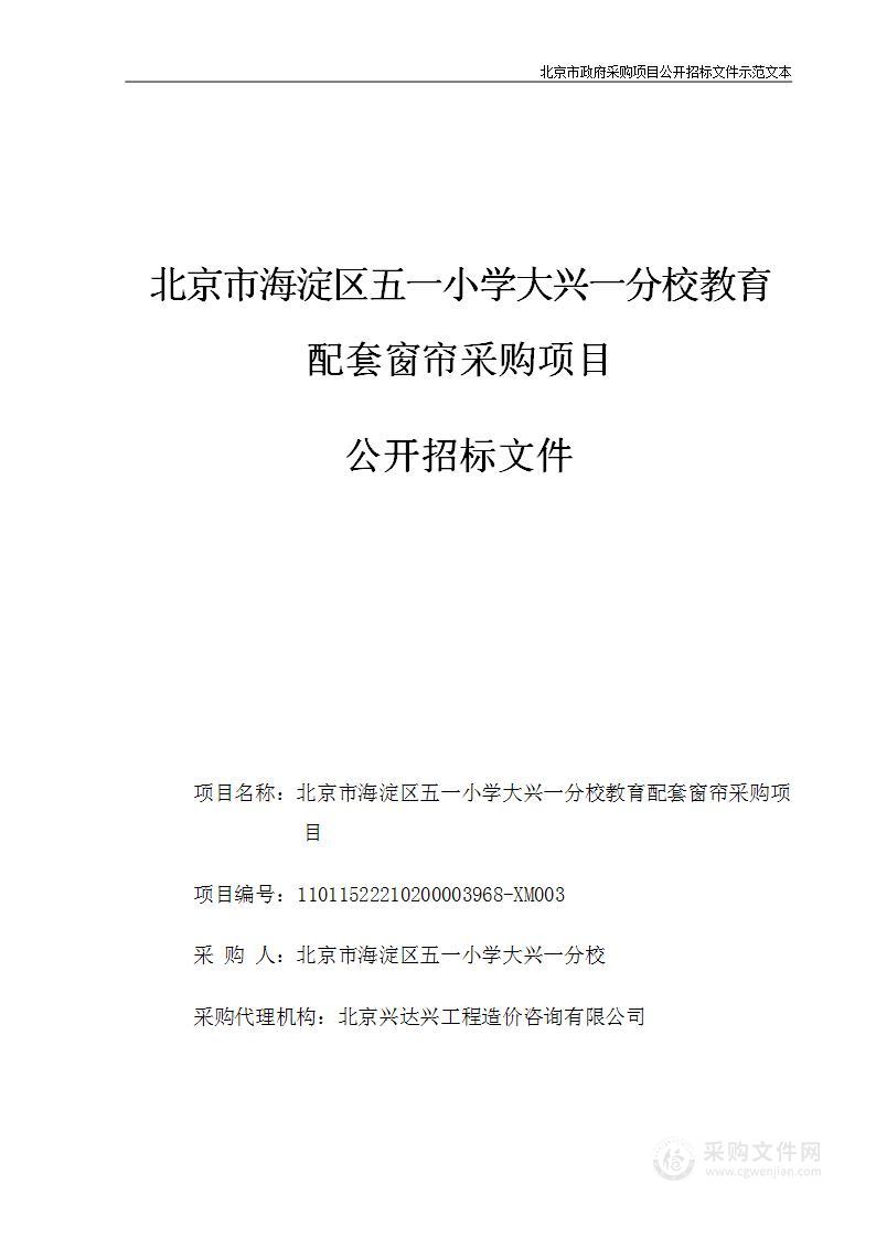 北京市海淀区五一小学大兴一分校教育配套窗帘采购项目