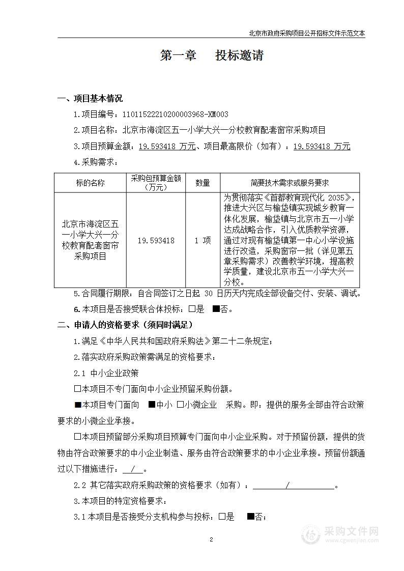 北京市海淀区五一小学大兴一分校教育配套窗帘采购项目