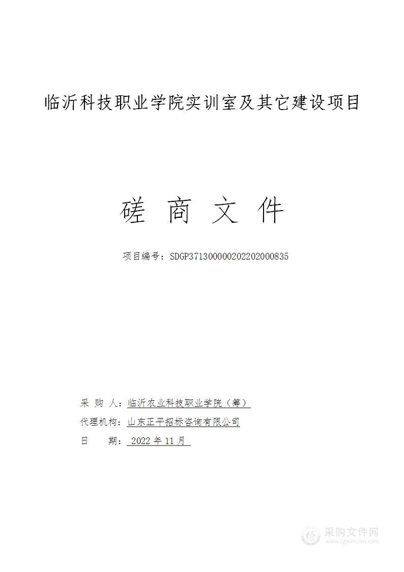 临沂科技职业学院实训室及其它建设项目