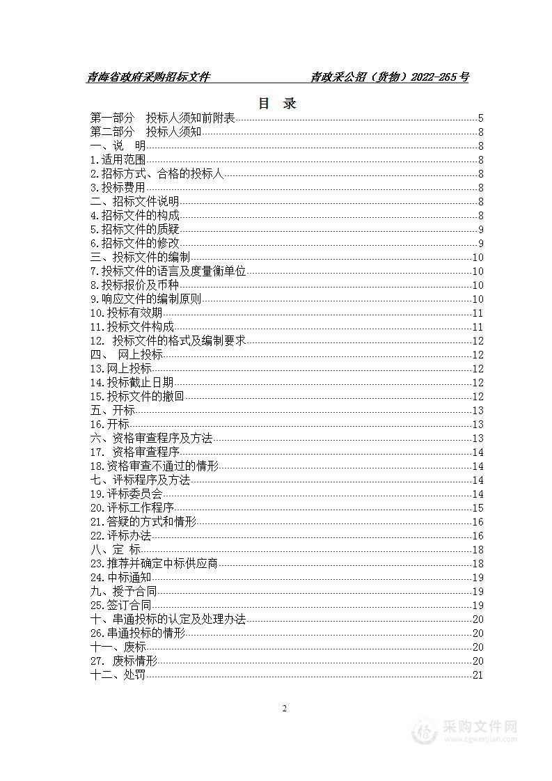 青海省民政厅民政大数据应用系统建设项目（升级改造网络安全保障系统）