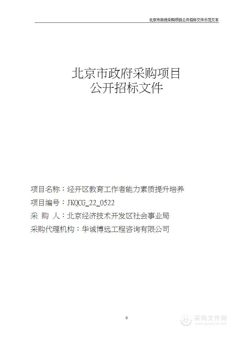 经开区教育工作者能力素质提升培养