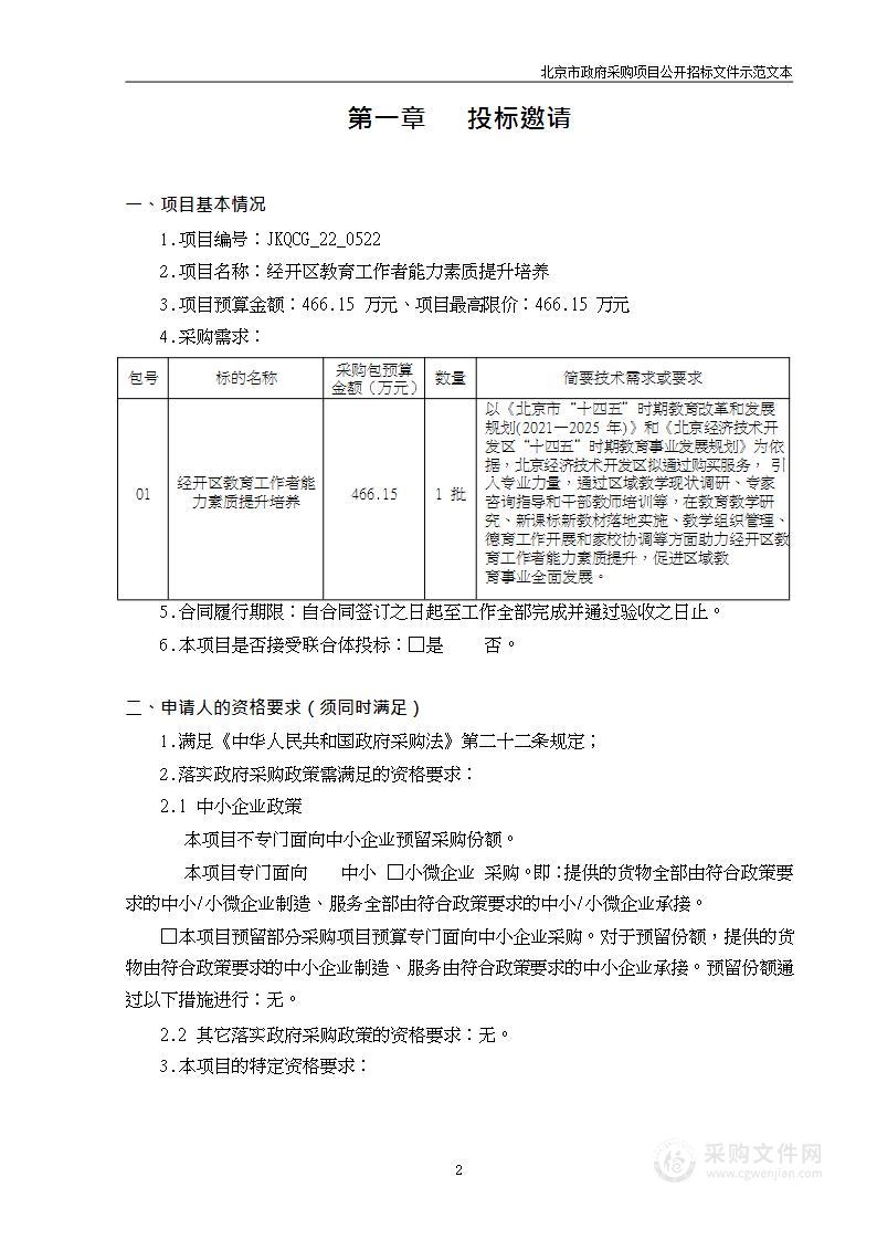 经开区教育工作者能力素质提升培养