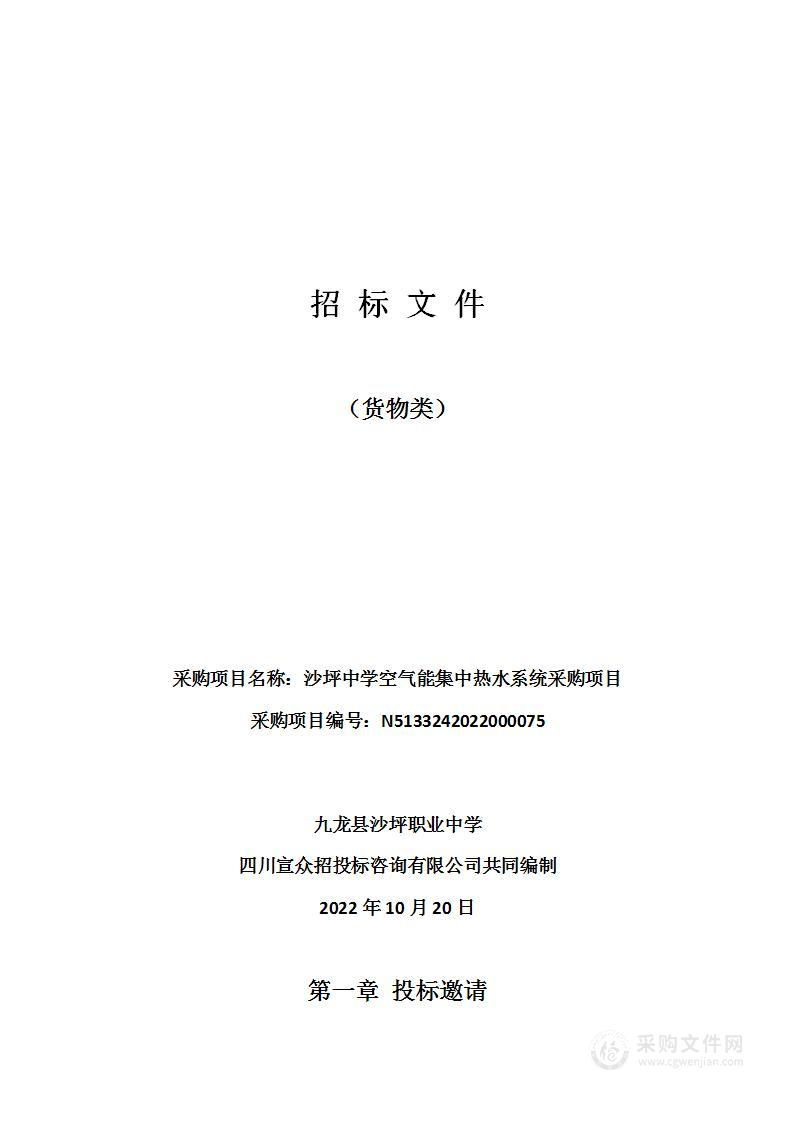 九龙县沙坪职业中学沙坪中学空气能集中热水系统采购项目