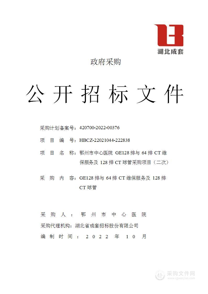 鄂州市中心医院GE128排与64排CT维保服务及128排CT球管采购项目