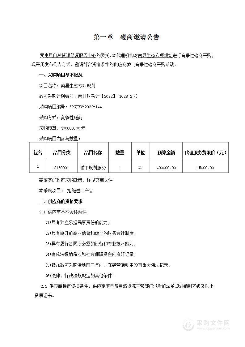 南县生态专项规划