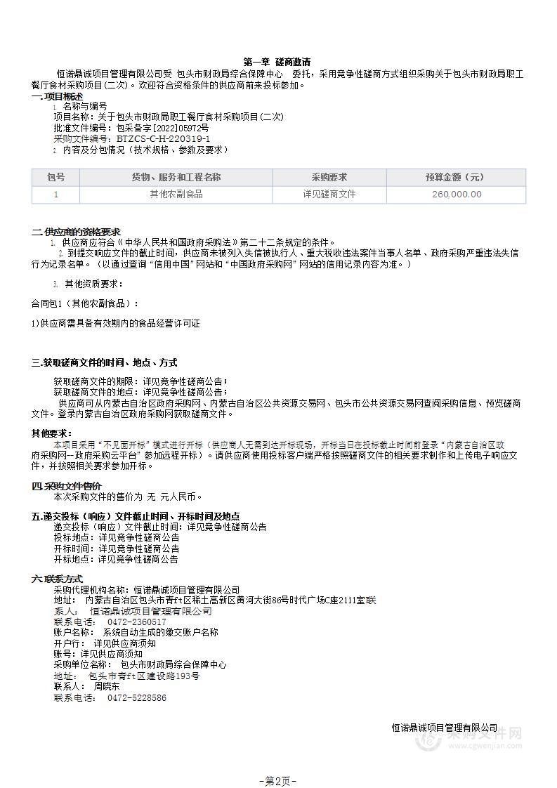 关于包头市财政局职工餐厅食材采购项目