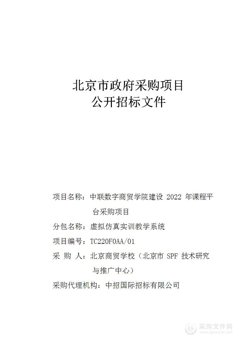 中联数字商贸学院建设2022年课程平台采购项目（第一包）