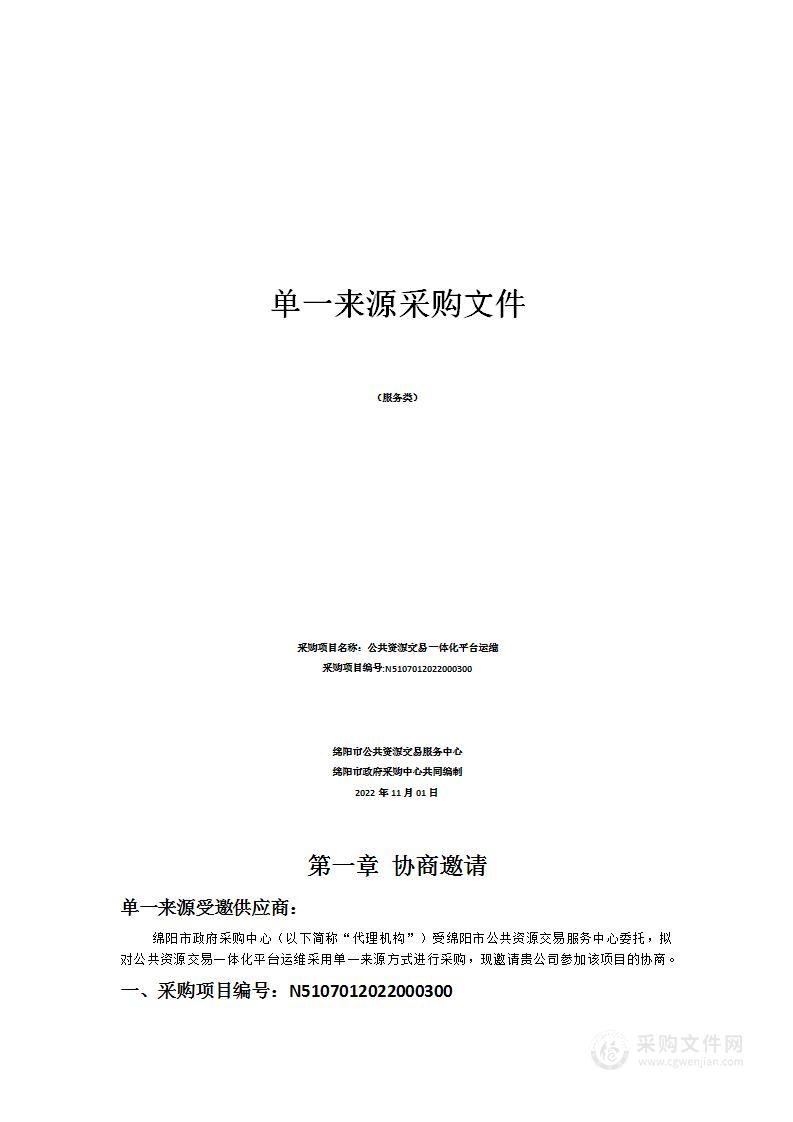 绵阳市公共资源交易服务中心公共资源交易一体化平台运维