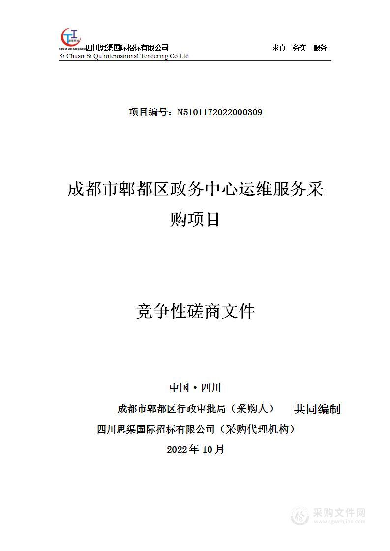 成都市郫都区行政审批局成都市郫都区政务中心运维服务采购项目