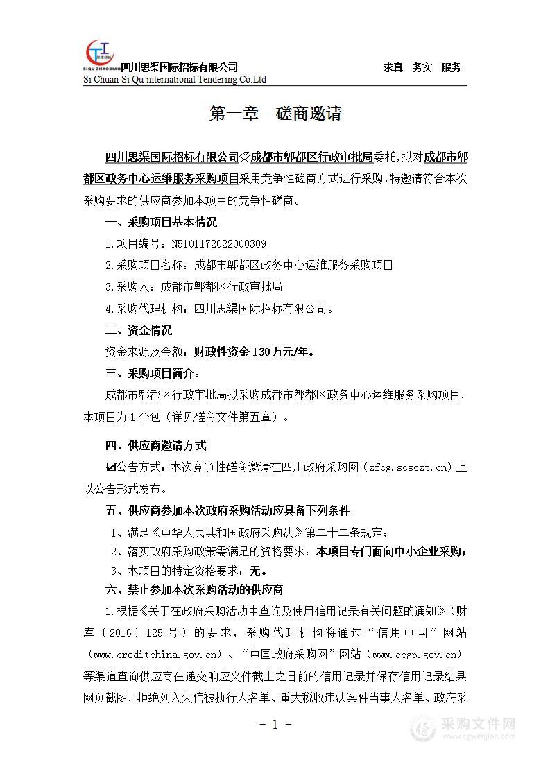 成都市郫都区行政审批局成都市郫都区政务中心运维服务采购项目