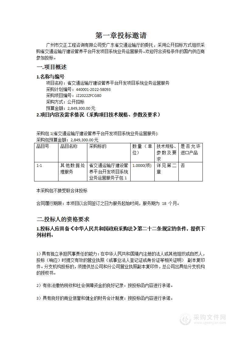 省交通运输厅建设管养平台开发项目系统业务运营服务