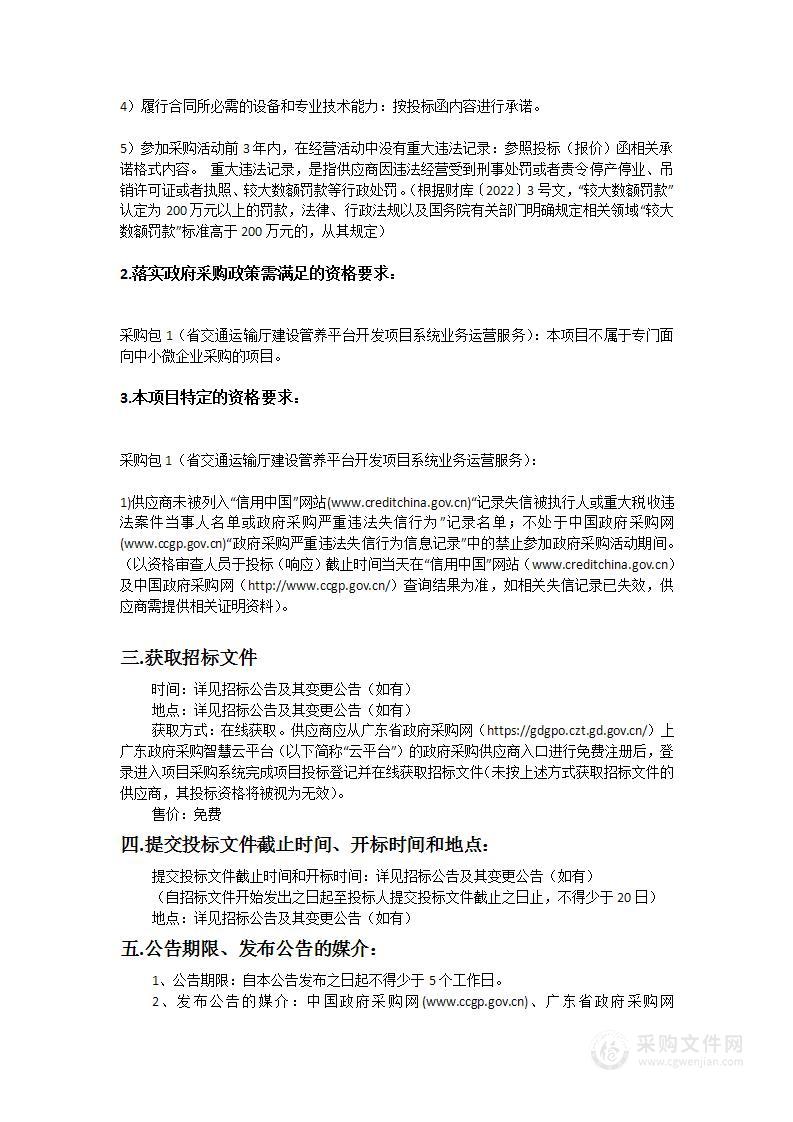 省交通运输厅建设管养平台开发项目系统业务运营服务