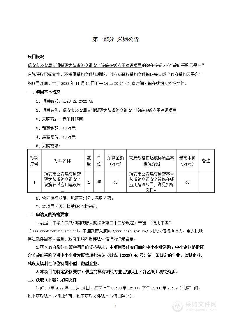 瑞安市公安局交通警察大队道路交通安全设施在线应用建设项目