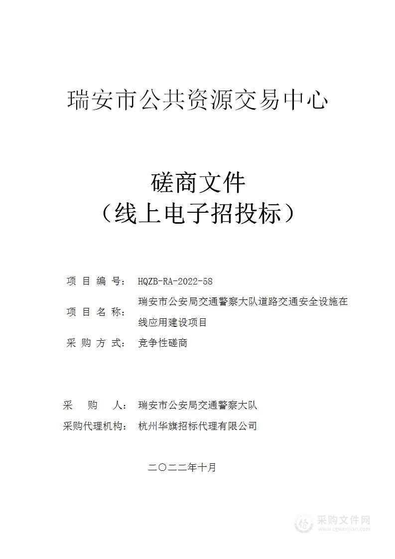 瑞安市公安局交通警察大队道路交通安全设施在线应用建设项目