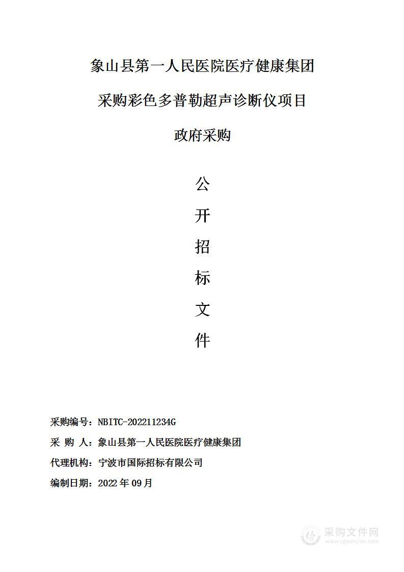 象山县第一人民医院医疗健康集团采购彩色多普勒超声诊断仪项目