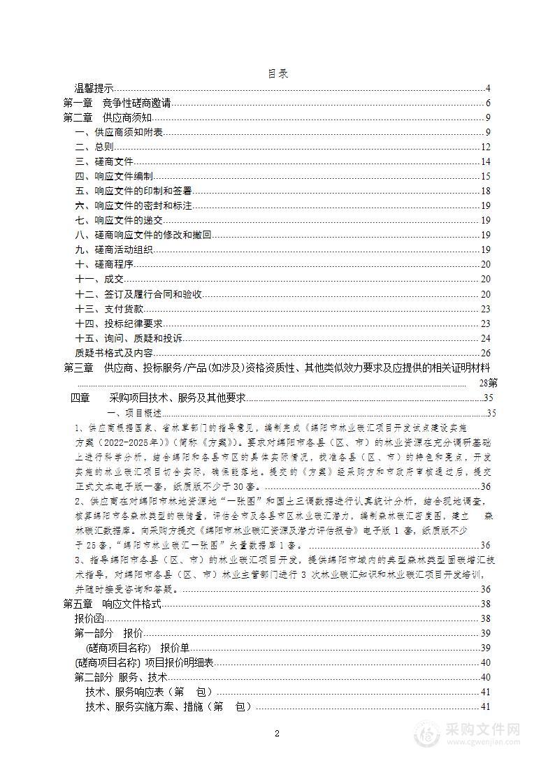 绵阳市林业局绵阳市林业碳汇项目开发试点实施方案编制