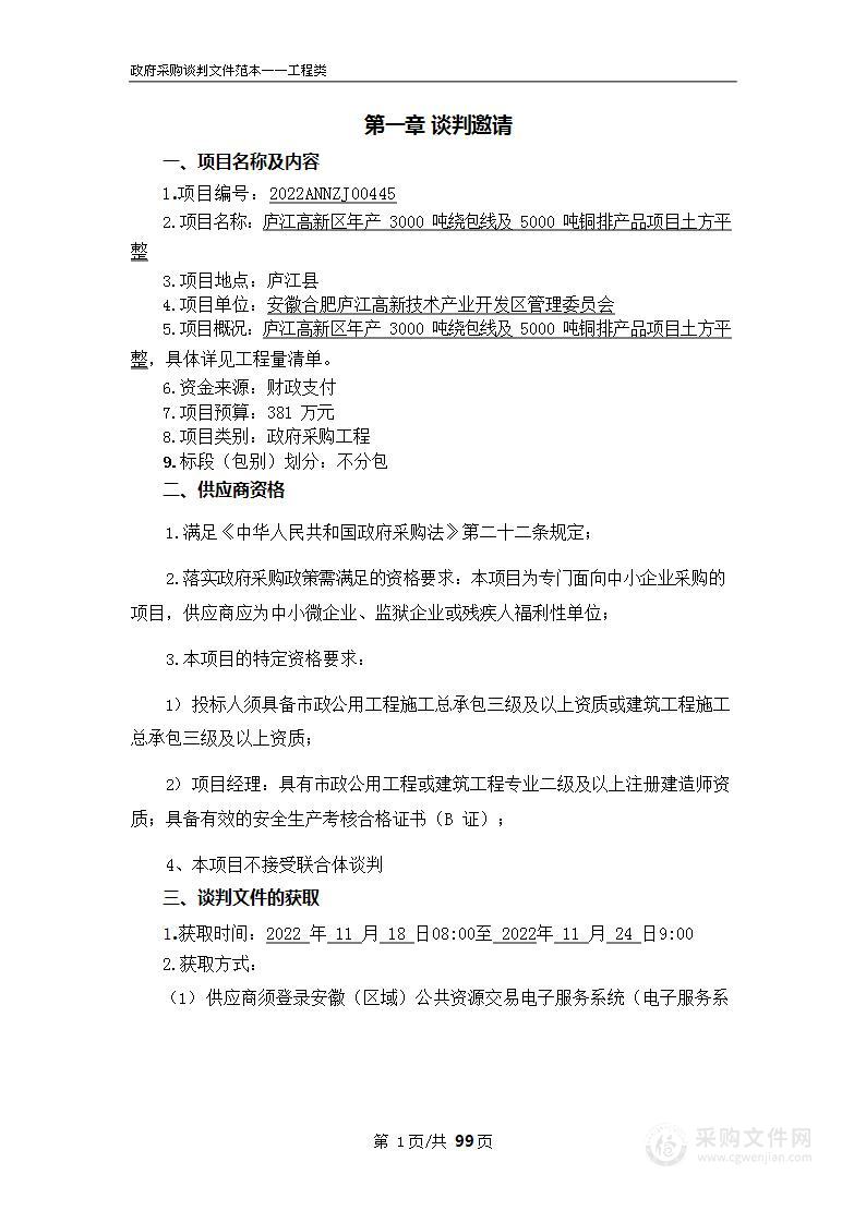 庐江高新区年产3000吨绕包线及5000吨铜排产品项目土方平整