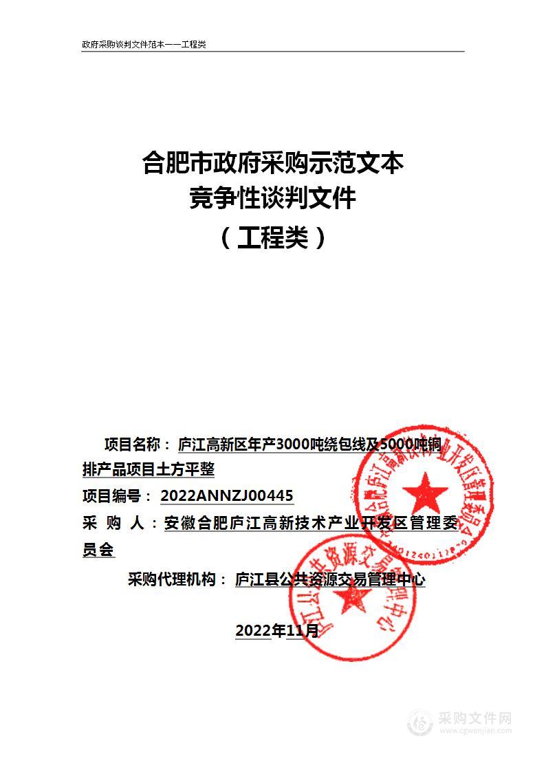 庐江高新区年产3000吨绕包线及5000吨铜排产品项目土方平整