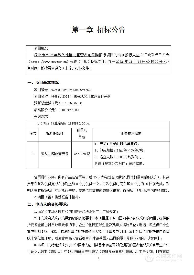 梧州市2022年脱贫地区儿童营养包采购