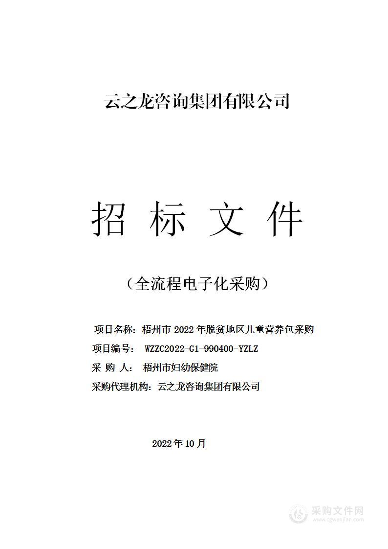 梧州市2022年脱贫地区儿童营养包采购