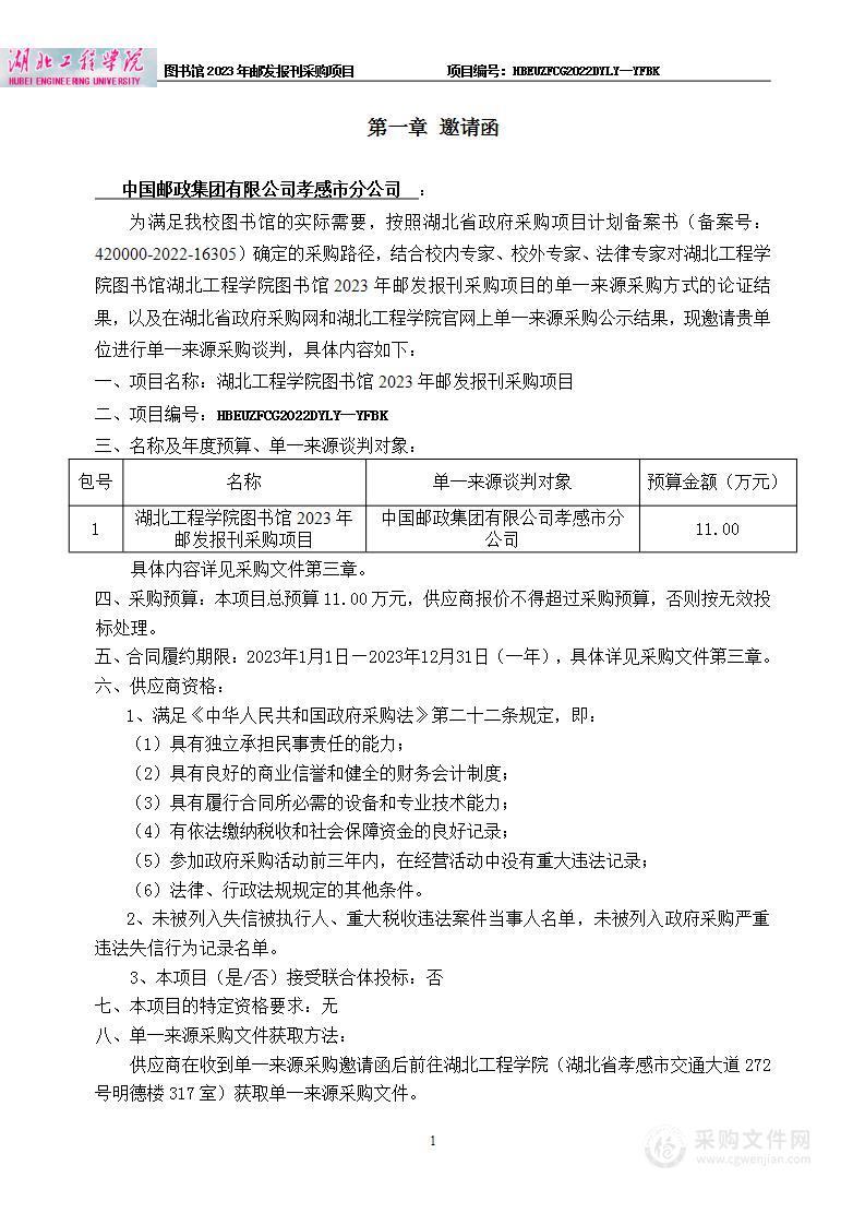 湖北工程学院图书馆2023年邮发报刊采购项目