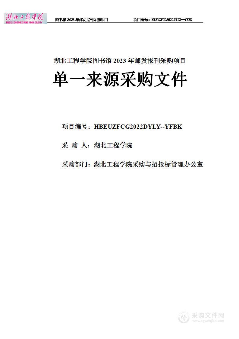 湖北工程学院图书馆2023年邮发报刊采购项目