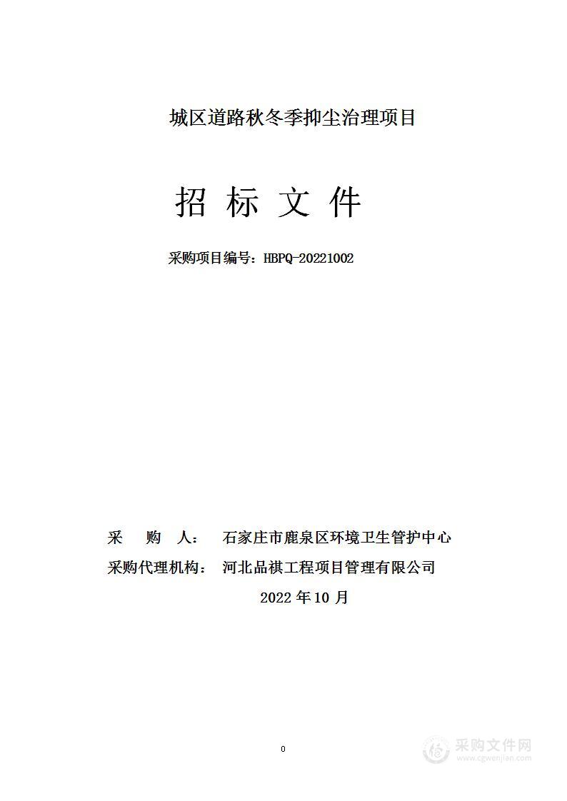 石家庄市鹿泉区环境卫生管护中心城区道路秋冬抑尘治理项目