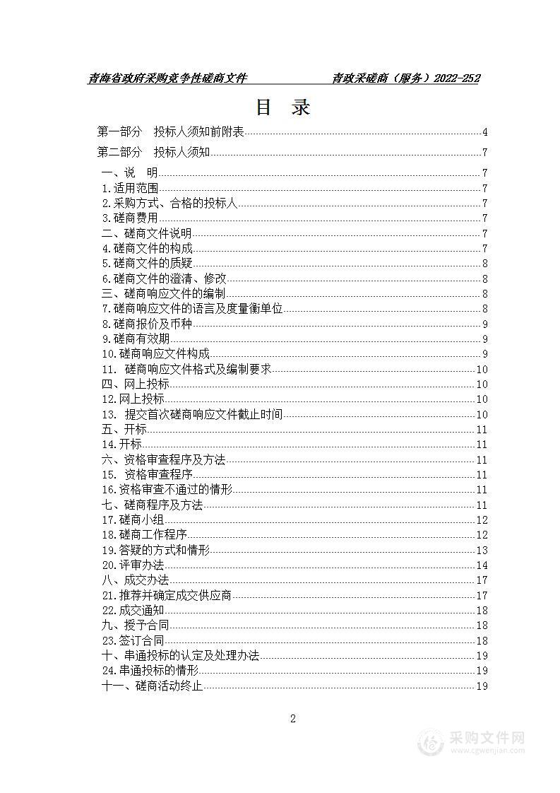 青海省都兰县克特力地区矿产资源调查评价采购项目