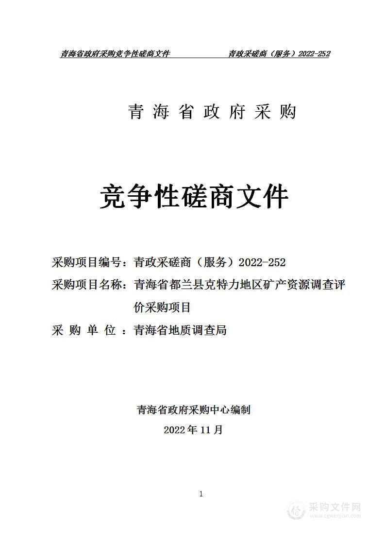 青海省都兰县克特力地区矿产资源调查评价采购项目