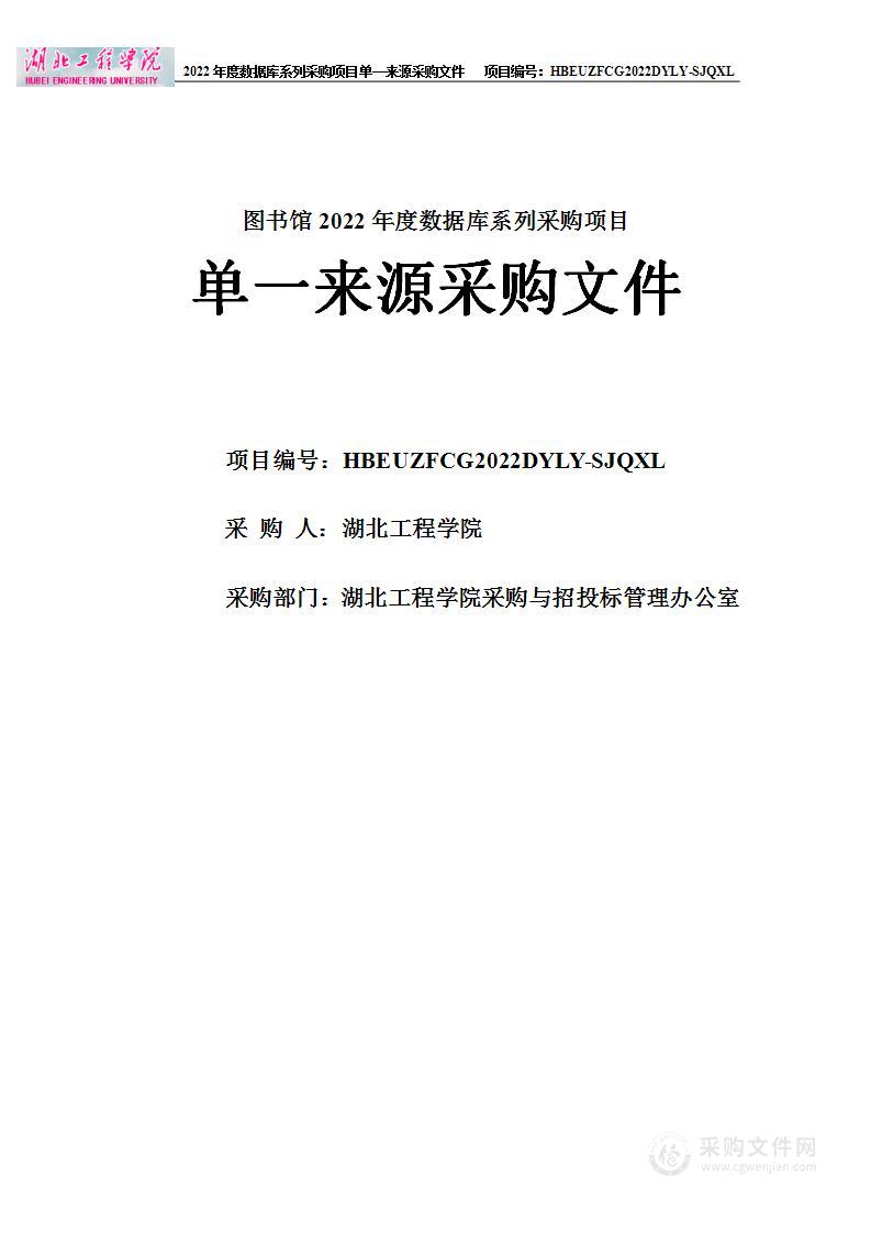 湖北工程学院图书馆2022年度数据库系列采购项目