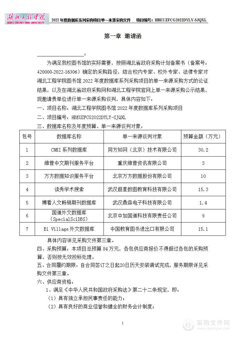 湖北工程学院图书馆2022年度数据库系列采购项目