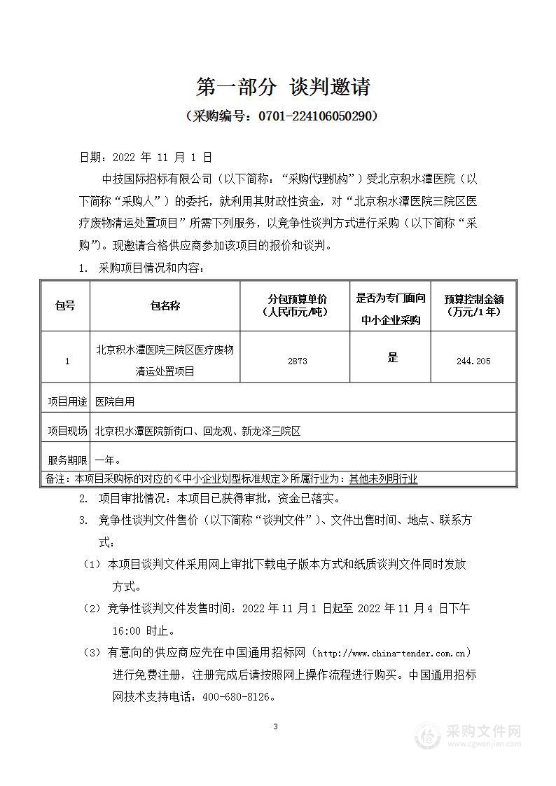 北京积水潭医院三院区医疗废物清运处置项目