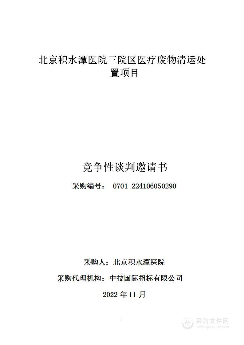 北京积水潭医院三院区医疗废物清运处置项目