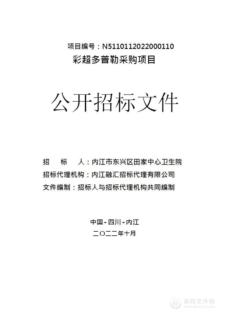 内江市东兴区田家中心卫生院彩超多普勒采购项目