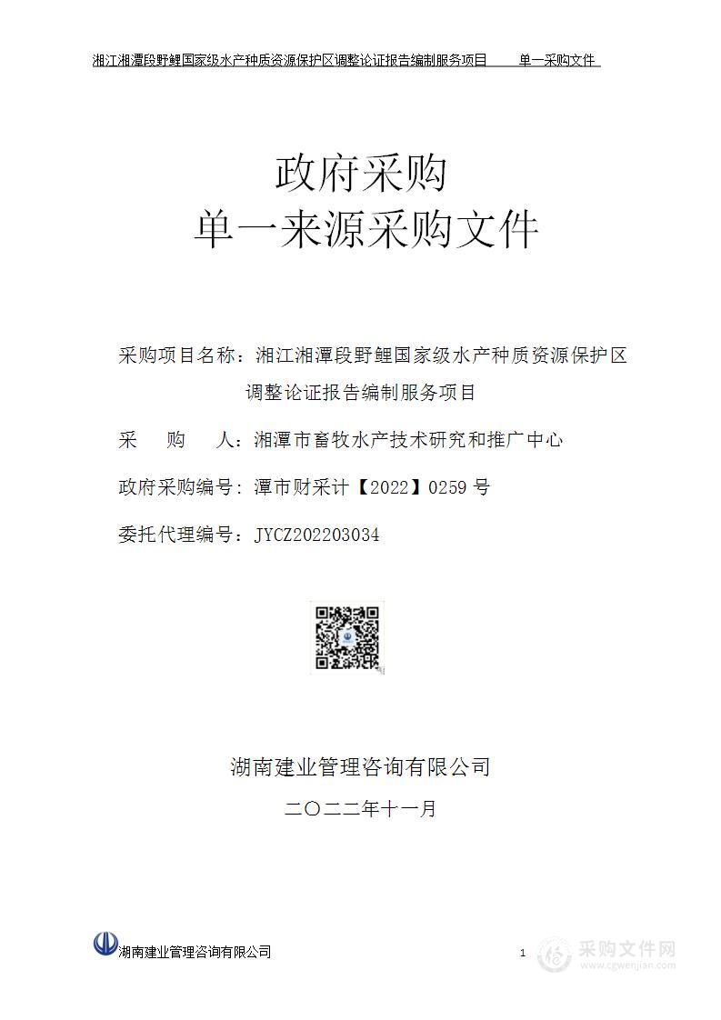 湘江湘潭段野鲤国家级水产种质资源保护区调整论证报告编制服务项目