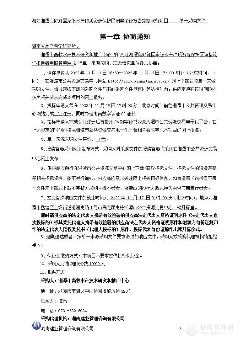 湘江湘潭段野鲤国家级水产种质资源保护区调整论证报告编制服务项目