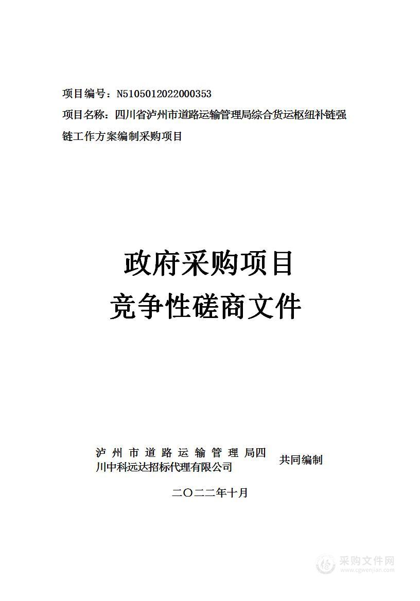 四川省泸州市道路运输管理局综合货运枢纽补链强链工作方案编制采购项目