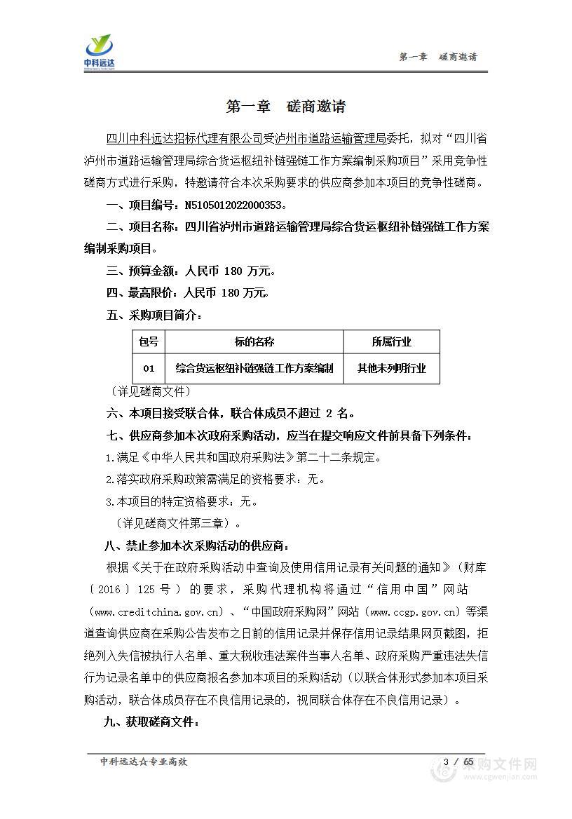 四川省泸州市道路运输管理局综合货运枢纽补链强链工作方案编制采购项目