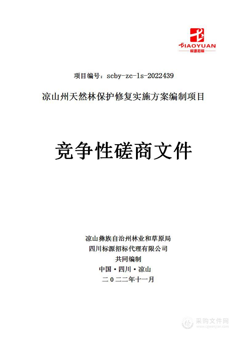 凉山彝族自治州林业和草原局凉山州天然林保护修复实施方案编制项目