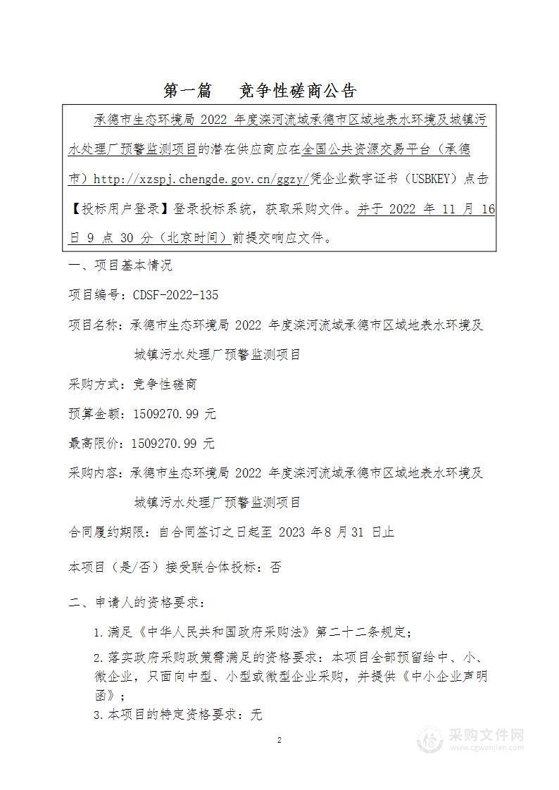 承德市生态环境局2022年度滦河流域承德市区域地表水环境及城镇污水处理厂预警监测项目