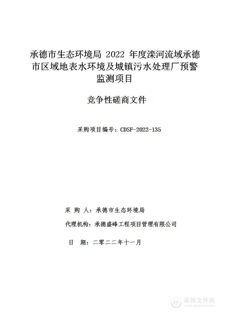 承德市生态环境局2022年度滦河流域承德市区域地表水环境及城镇污水处理厂预警监测项目