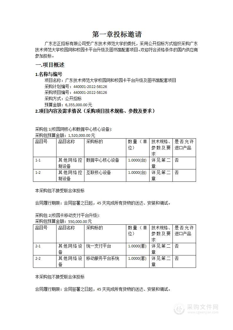 广东技术师范大学校园网和校园卡平台升级及图书馆配套项目