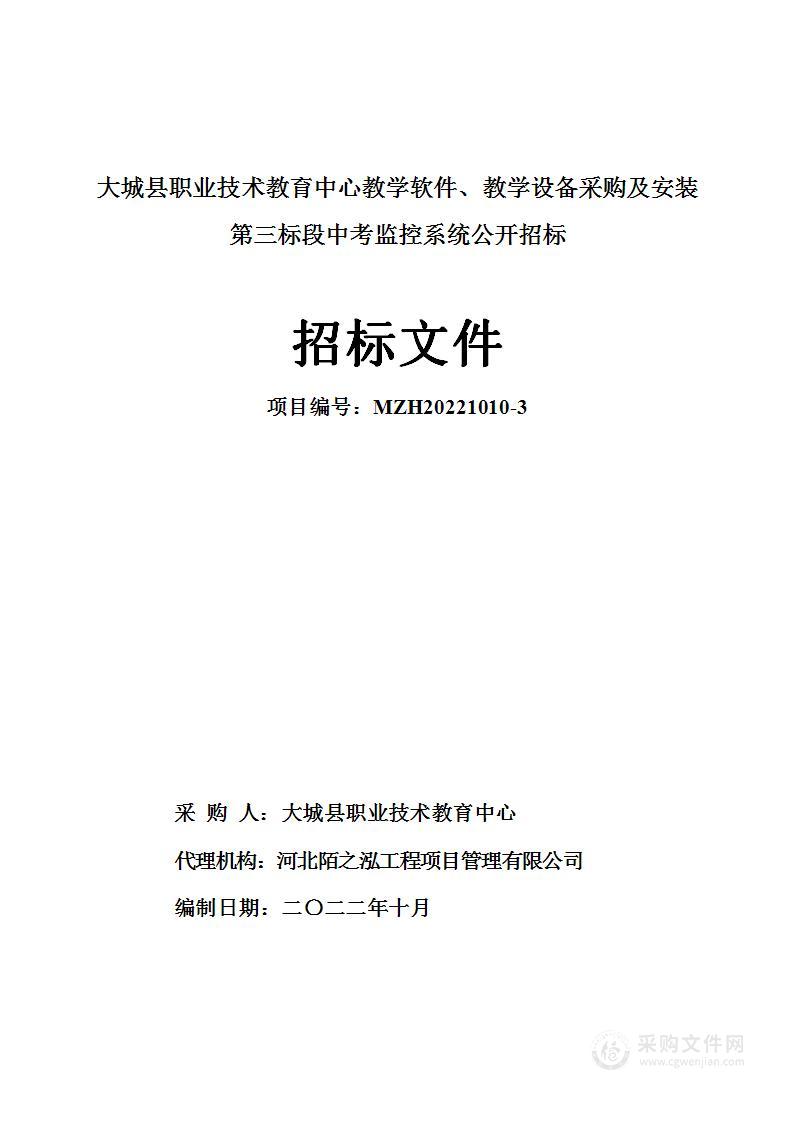 大城县职业技术教育中心教学软件、教学设备采购及安装项目（第三标段）