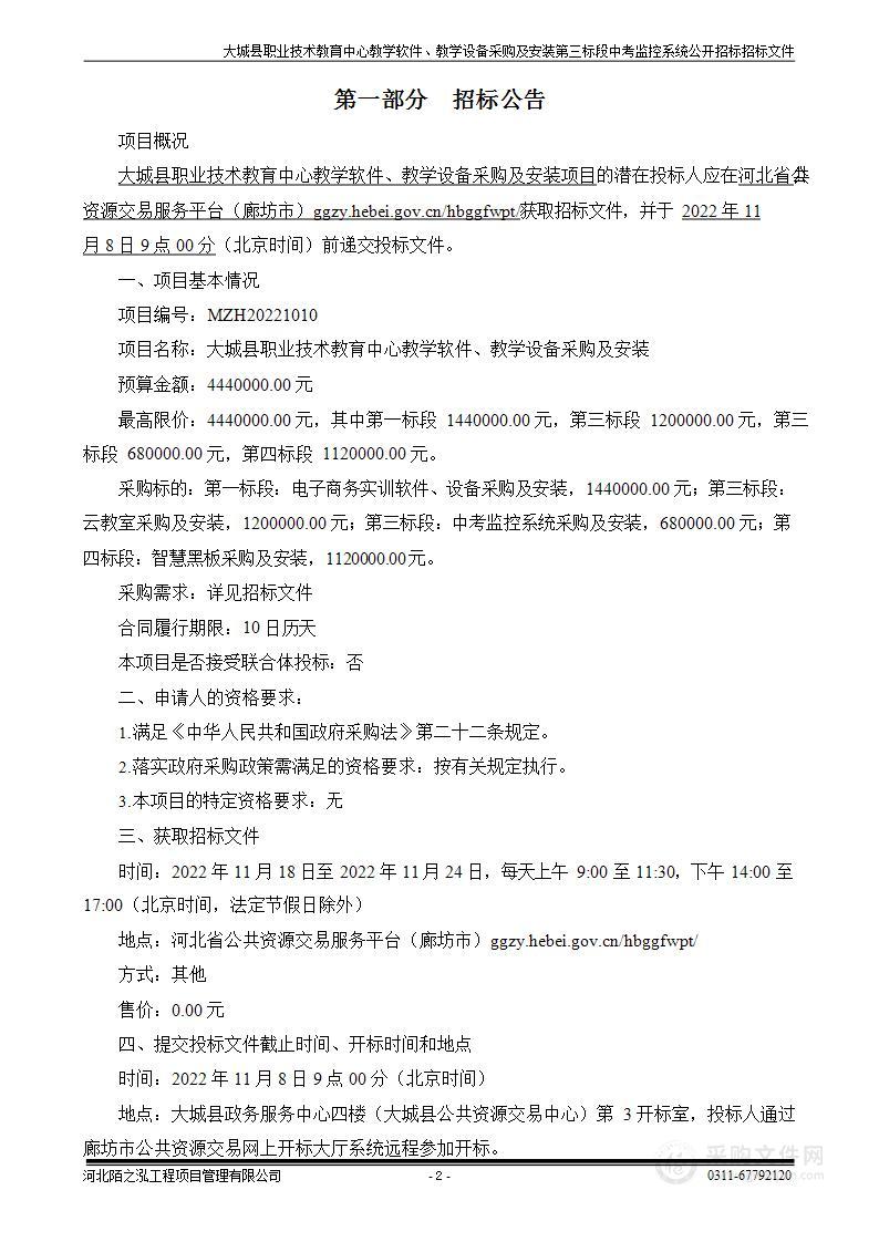 大城县职业技术教育中心教学软件、教学设备采购及安装项目（第三标段）