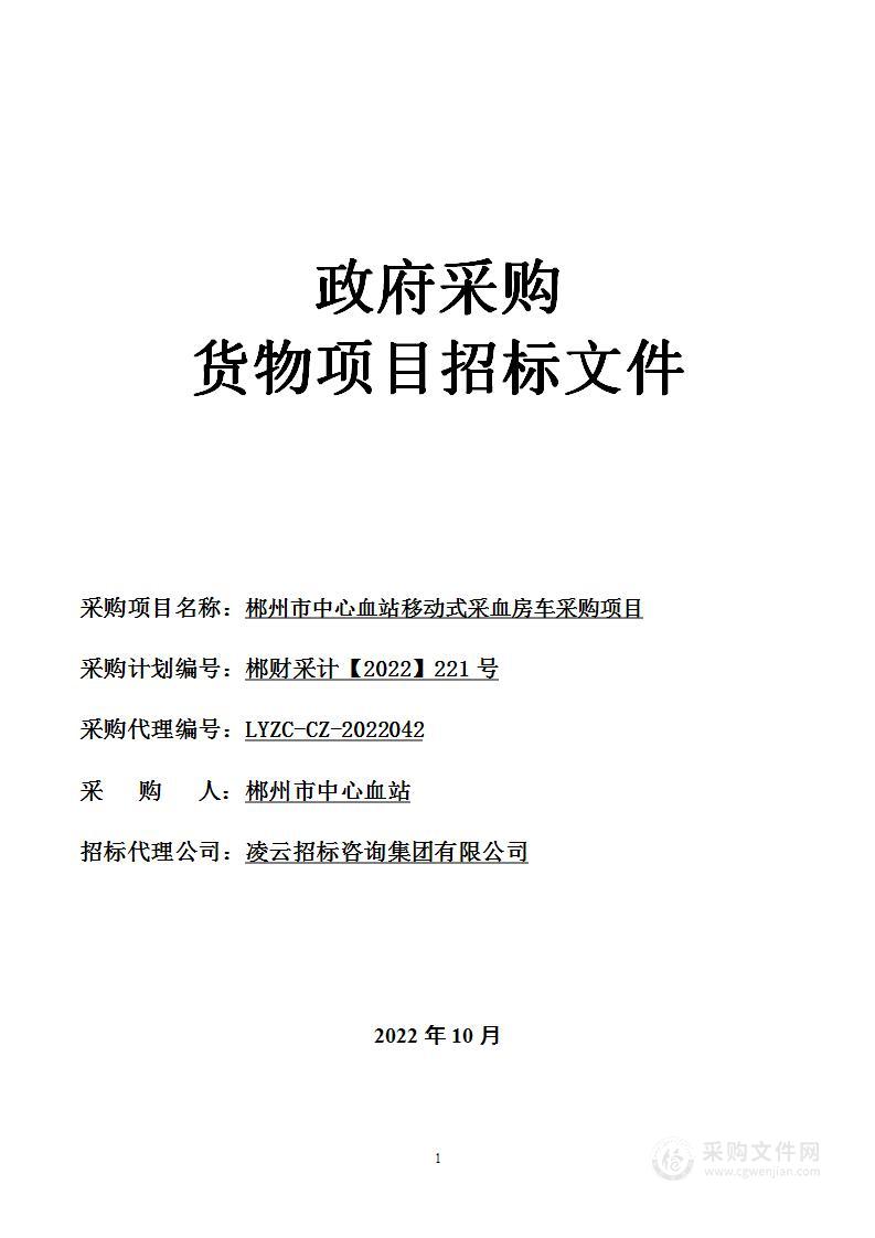 郴州市中心血站移动式采血房车采购项目