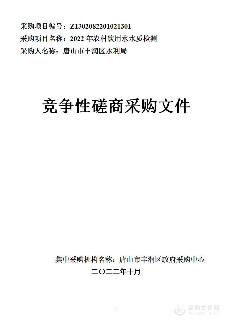 唐山市丰润区水利局本级丰润区水利局2022年农村饮用水质检测项目